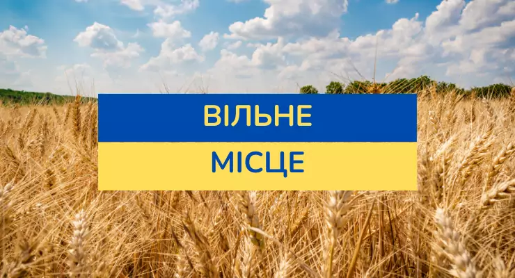 Вільне місце рекламне