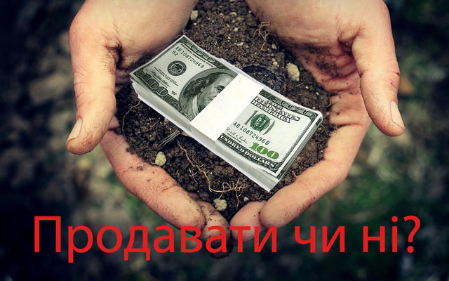 Не більше 5% власників паїв продаватимуть свої ділянки