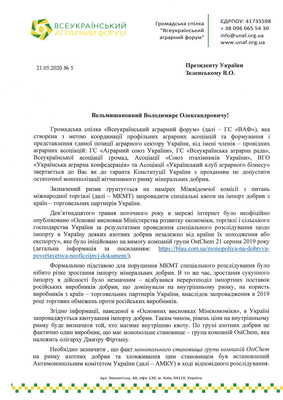 Аграрні асоціації закликають президента не допустити остаточної монополізації ринку добрив 