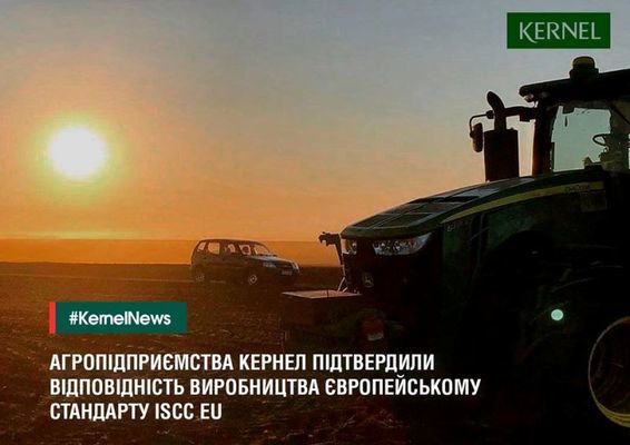 Кернел підтвердив відповідність виробництва європейському стандарту