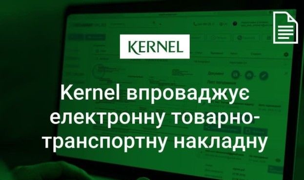 Kernel впроваджує електронну товарно-транспортну накладну