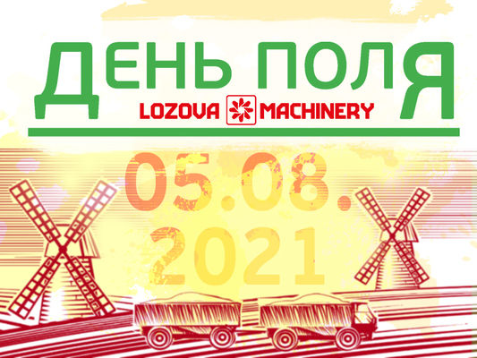 День поля LOZOVA MACHINERY-2021 відбудеться вже у серпні