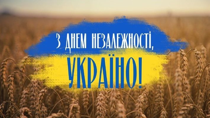 Дорогі українці, з Днем Незалежності!