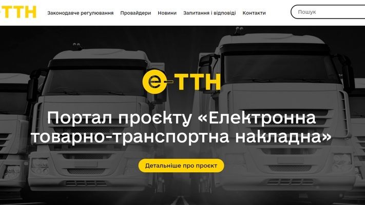 В Україні почав роботу сайт електронних товарно-транспортних накладних