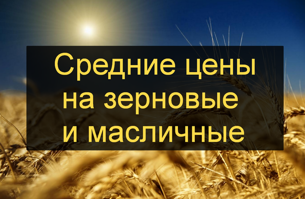 Украина: средние цены спроса на зерновые и масличные культуры (14-21.12.2017 г.)