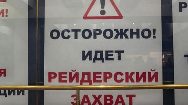 Антирейдерство: чергові законодавчі перешкоди протиправним діям